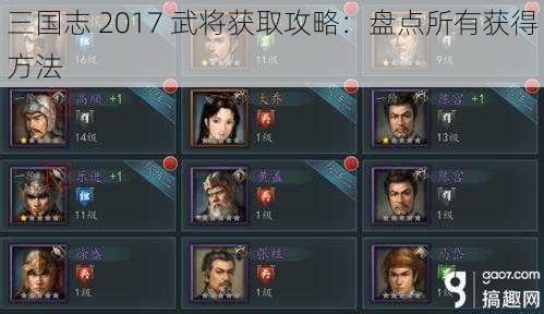 三国志 2017 武将获取攻略:盘点所有获得方法