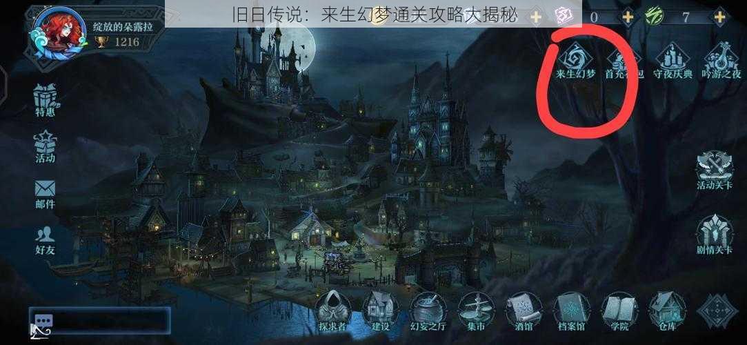 旧日传说:来生幻梦通关攻略大揭秘