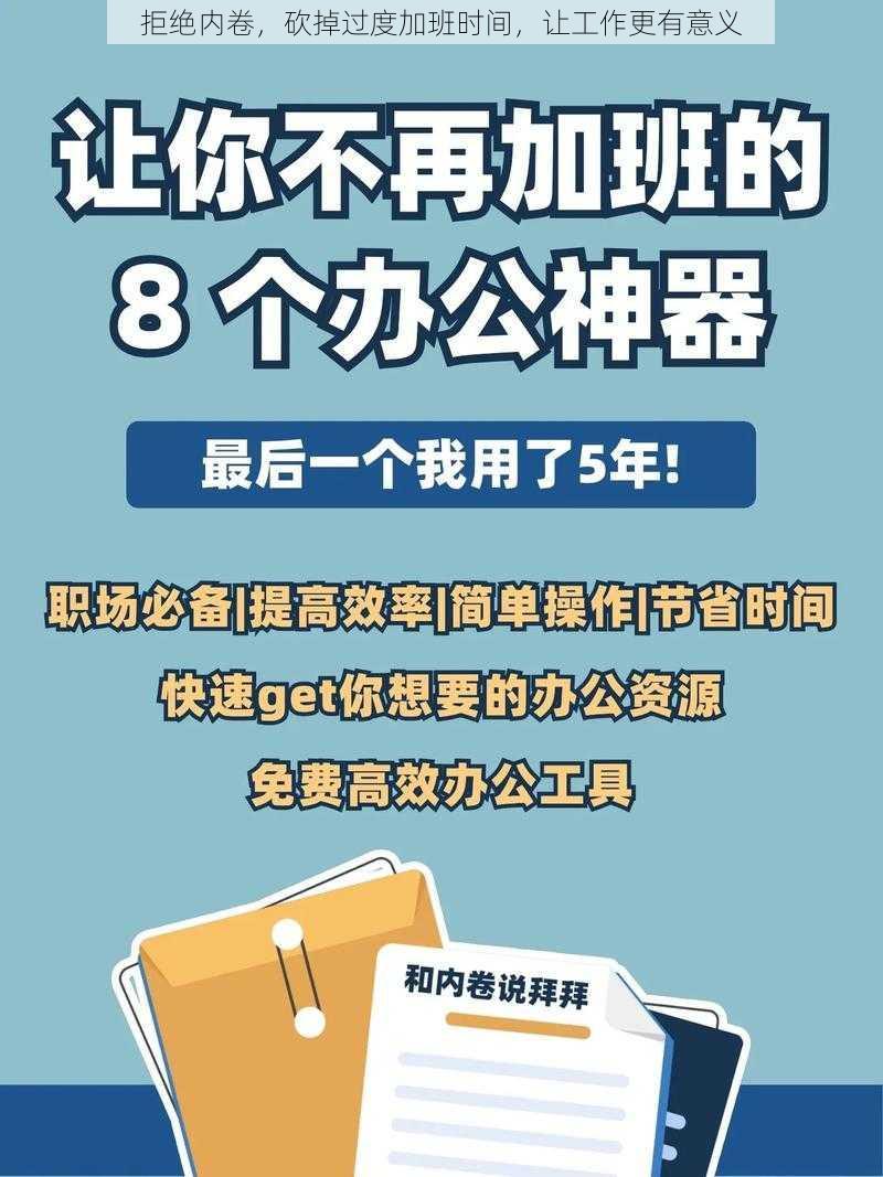 拒绝内卷,砍掉过度加班时间,让工作更有意义