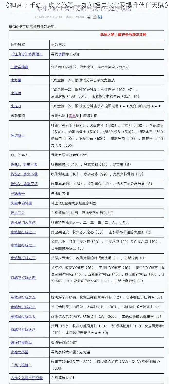 《神武 3 手游:攻略秘籍——如何招募伙伴及提升伙伴天赋》