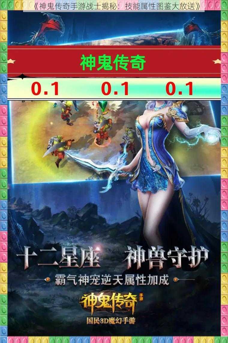 《神鬼传奇手游战士揭秘:技能属性图鉴大放送》