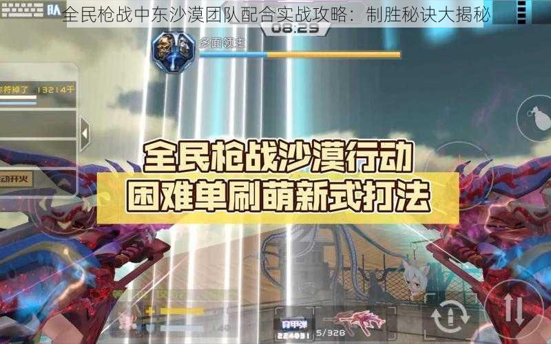 全民枪战中东沙漠团队配合实战攻略:制胜秘诀大揭秘