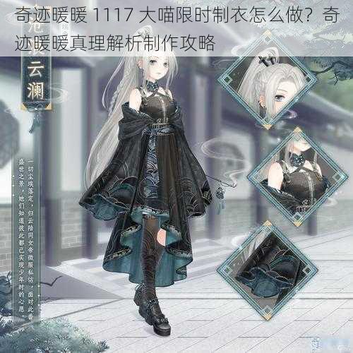 奇迹暖暖 1117 大喵限时制衣怎么做?奇迹暖暖真理解析制作攻略