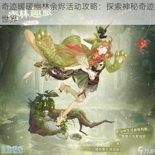 奇迹暖暖幽林余烬活动攻略:探索神秘奇迹世界