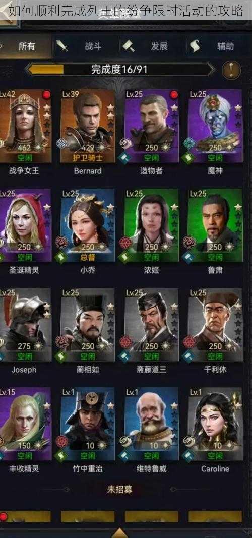 如何顺利完成列王的纷争限时活动的攻略