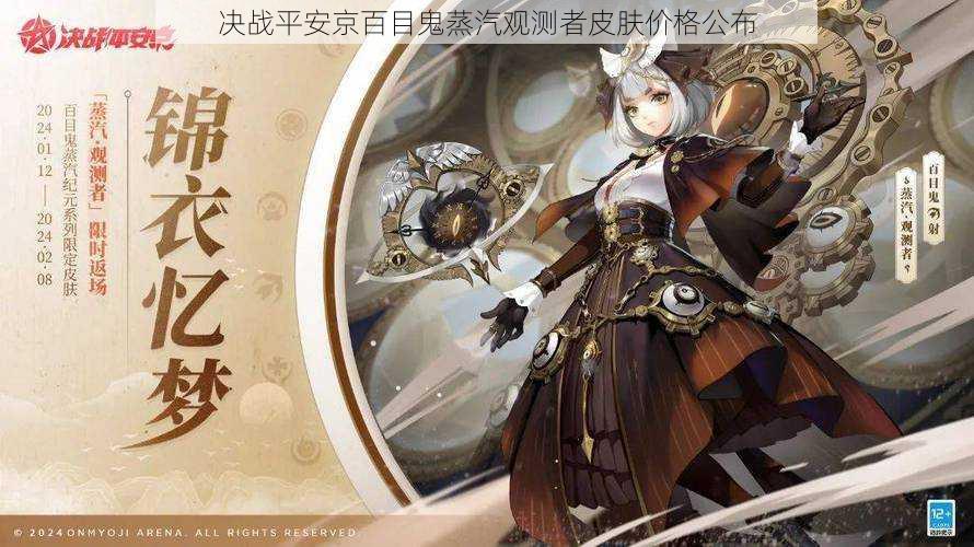 决战平安京百目鬼蒸汽观测者皮肤价格公布
