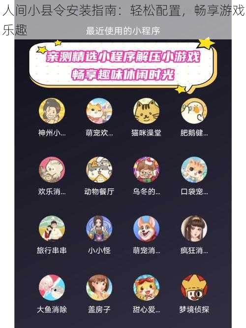 人间小县令安装指南:轻松配置,畅享游戏乐趣