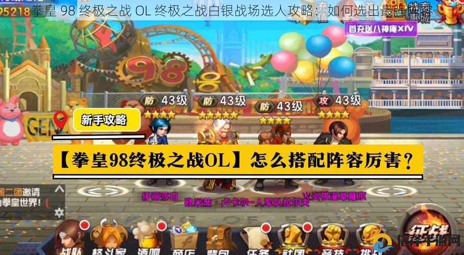 拳皇 98 终极之战 OL 终极之战白银战场选人攻略:如何选出最强阵容