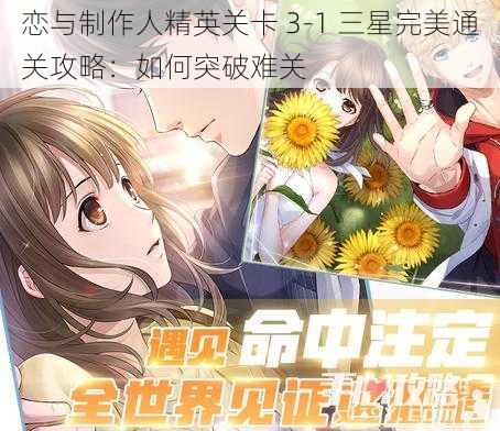 恋与制作人精英关卡 3-1 三星完美通关攻略:如何突破难关