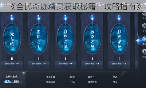 《全民奇迹精灵获取秘籍:攻略指南》