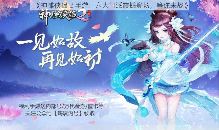 《神雕侠侣 2 手游:六大门派震撼登场,等你来战》