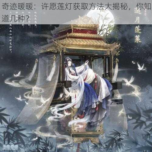 奇迹暖暖:许愿莲灯获取方法大揭秘,你知道几种?