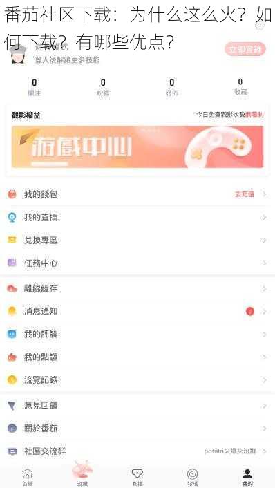 番茄社区下载:为什么这么火?如何下载?有哪些优点?